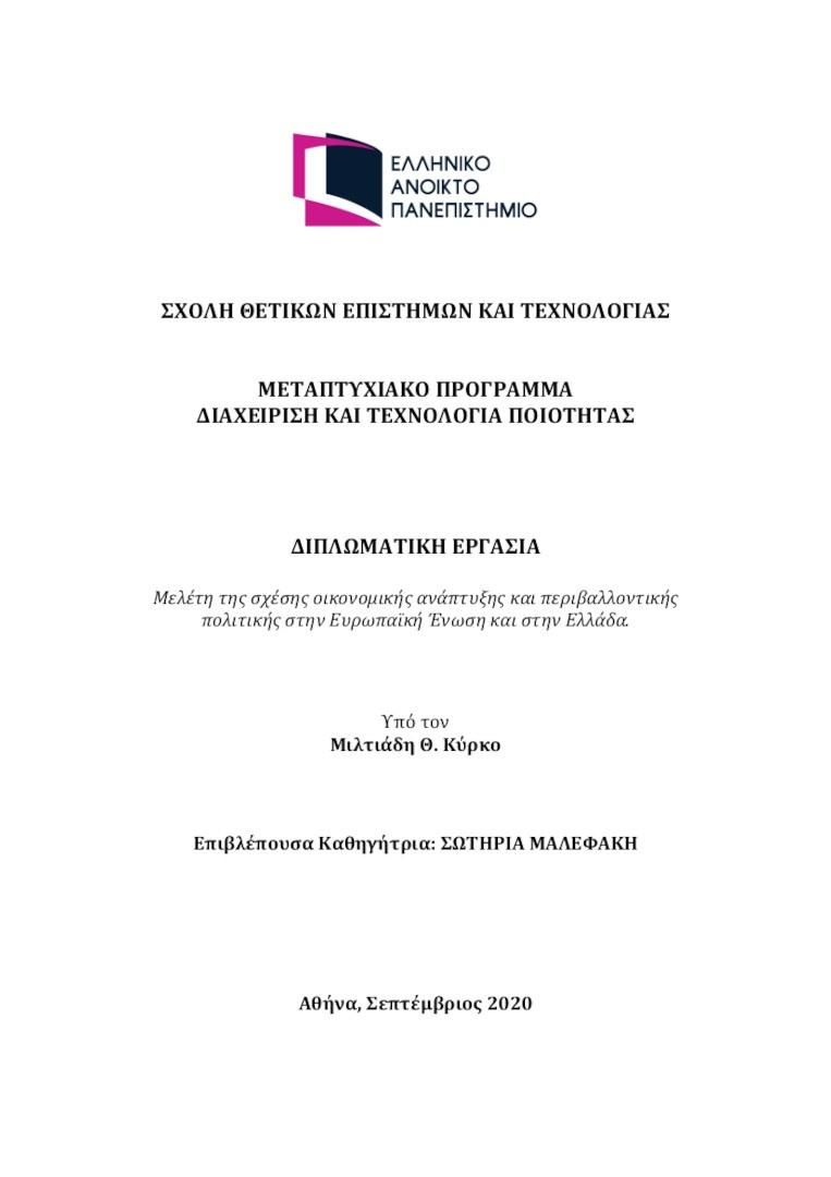 Διπλωματική Εργασία