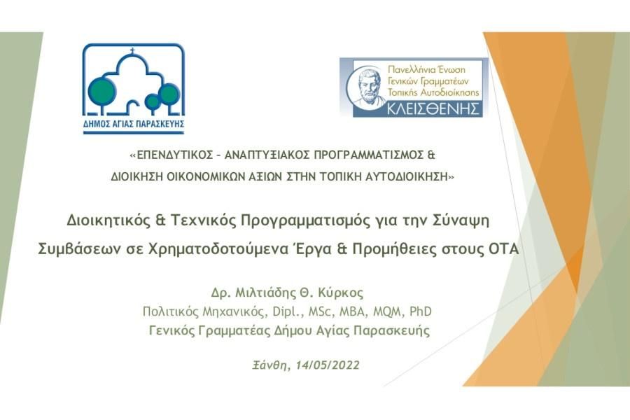 Διοικητικός & Τεχνικός Προγραμματισμός για την Σύναψη Συμβάσεων σε Χρηματοδοτούμενα Έργα & Προμήθειες στους ΟΤΑ
