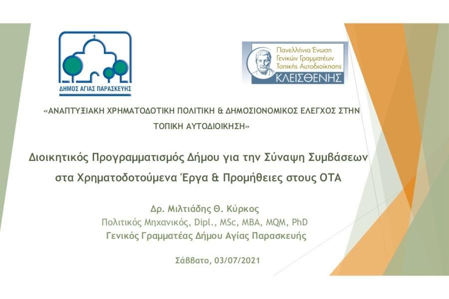 Διοικητικός Προγραμματισμός Δήμου για την Σύναψη Συμβάσεων στα Χρηματοδοτούμενα Έργα & Προμήθειες στους ΟΤΑ