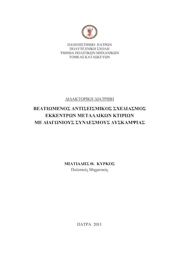 Διδακτορική Διατριβή